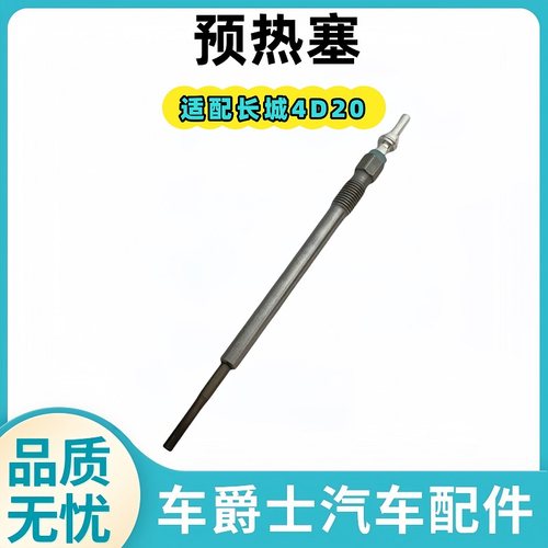 长城4D20柴油车预热塞