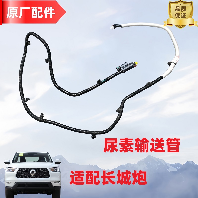 长城炮尿素泵原厂输送管