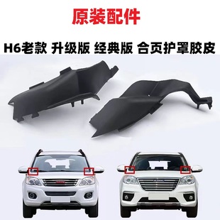 长城哈佛哈弗H2H6M6集雨板雨刮导流板盖板机盖合页护罩铰链胶皮罩