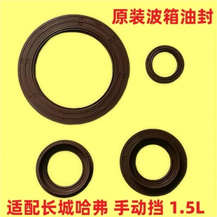 长城哈弗H2H6M6H2S酷派H4半轴油封传动轴变速箱波箱油封1.5T手动