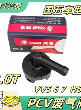 长城全新H6 H9 F7 VV5 VV6 VV7 PCV阀气门室盖单向阀废气阀2.0T