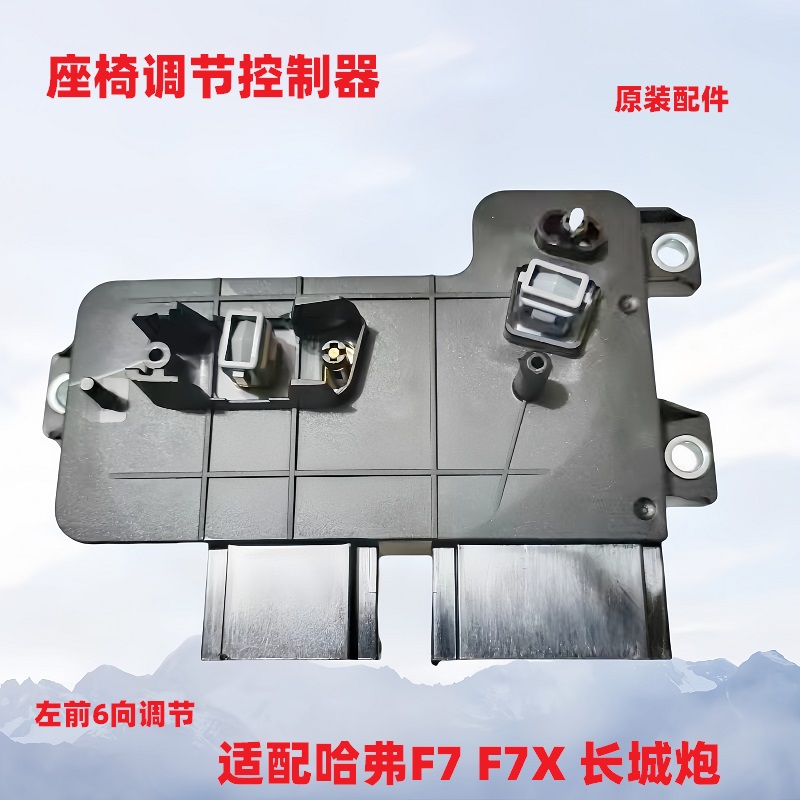 长城f7炮皮卡座椅控制器模块