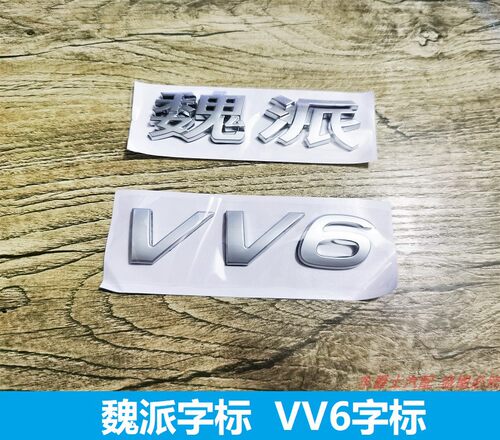 长城魏派suv字标VV5VV7VV6字标魏派汉字标