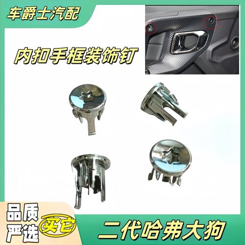 二代哈弗大狗内扣手框卡扣螺丝钉