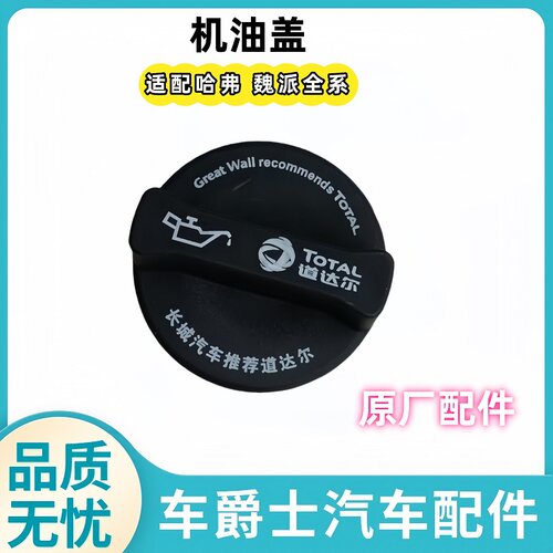 长城哈弗魏派大狗坦克机油盖子