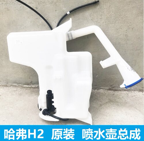 长城哈弗H2H2SVV6VV7喷水壶总成玻璃水壶喷水电机壶加水口喷洒壶