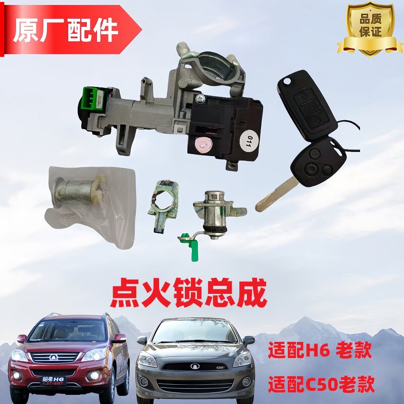 长城哈弗H6C50老款点火锁总成锁芯钥匙点火开关全车锁总成启动锁