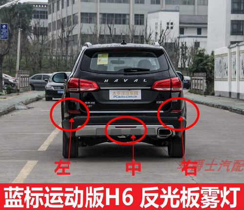 长城哈弗H6雾灯反光板反光片反射器后杠灯防雾灯小灯灯罩灯壳蓝标