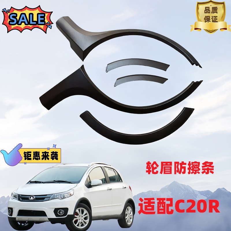 长城c20r前后轮眉包角防擦条