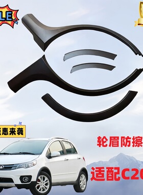 长城腾翼C20R前后轮轮眉装饰条防刮擦条C2R0轮眉装饰板防擦条黑色