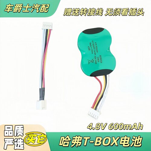 长城哈弗魏派TBOX电池通讯电池