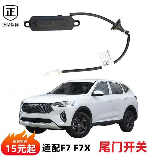 原厂正品F7F7X初恋尾门开关全新