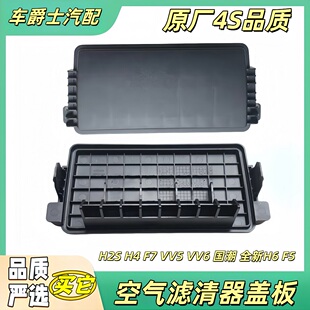 长城哈弗全新H6F5H4VV5VV6F7XH2S空气滤芯器外壳堵盖空滤盒盖板