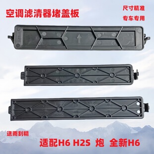 长城哈弗H2H6H2S全新H6F7风骏567长城炮空调滤清滤网堵盖盖板条