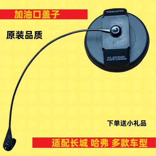 长城c30c50h6油箱盖油箱口盖哈弗