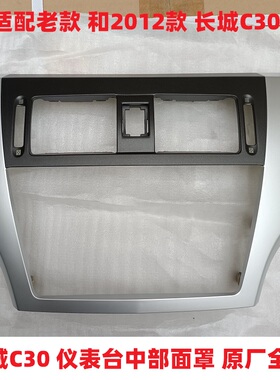 长城c30仪表面罩 中部面罩 面框 仪表框 CD框 出风口框 c30面板
