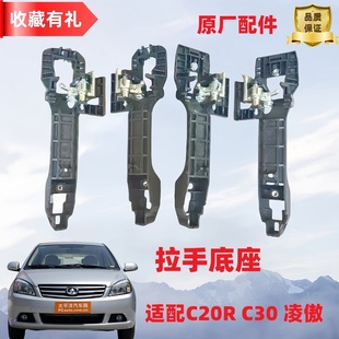 长城腾翼C30C20R凌傲拉手底座骨架门把手内骨架外拉手底座改进型