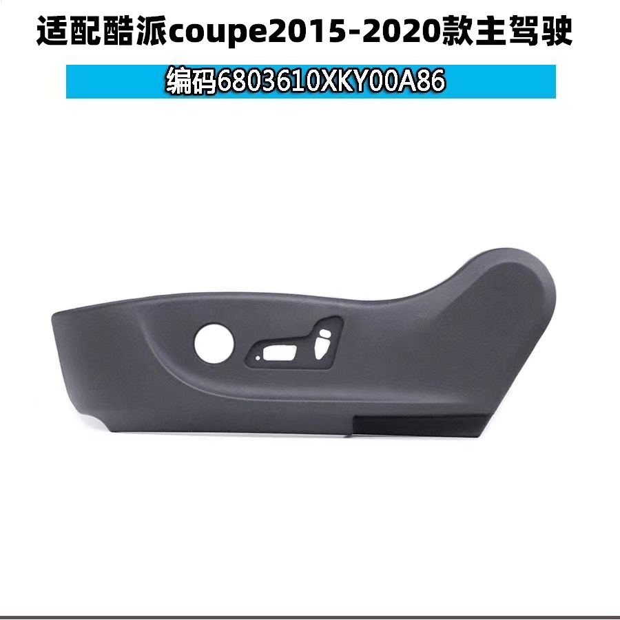 H6酷派coupe座椅外壳护板