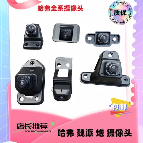 长城哈弗H6前后摄像头倒车摄像头