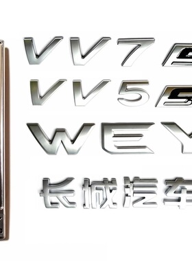 长城魏派VV5 6 7 P8坦克300WEY字标车标志轮毂盖长城汽车字母标