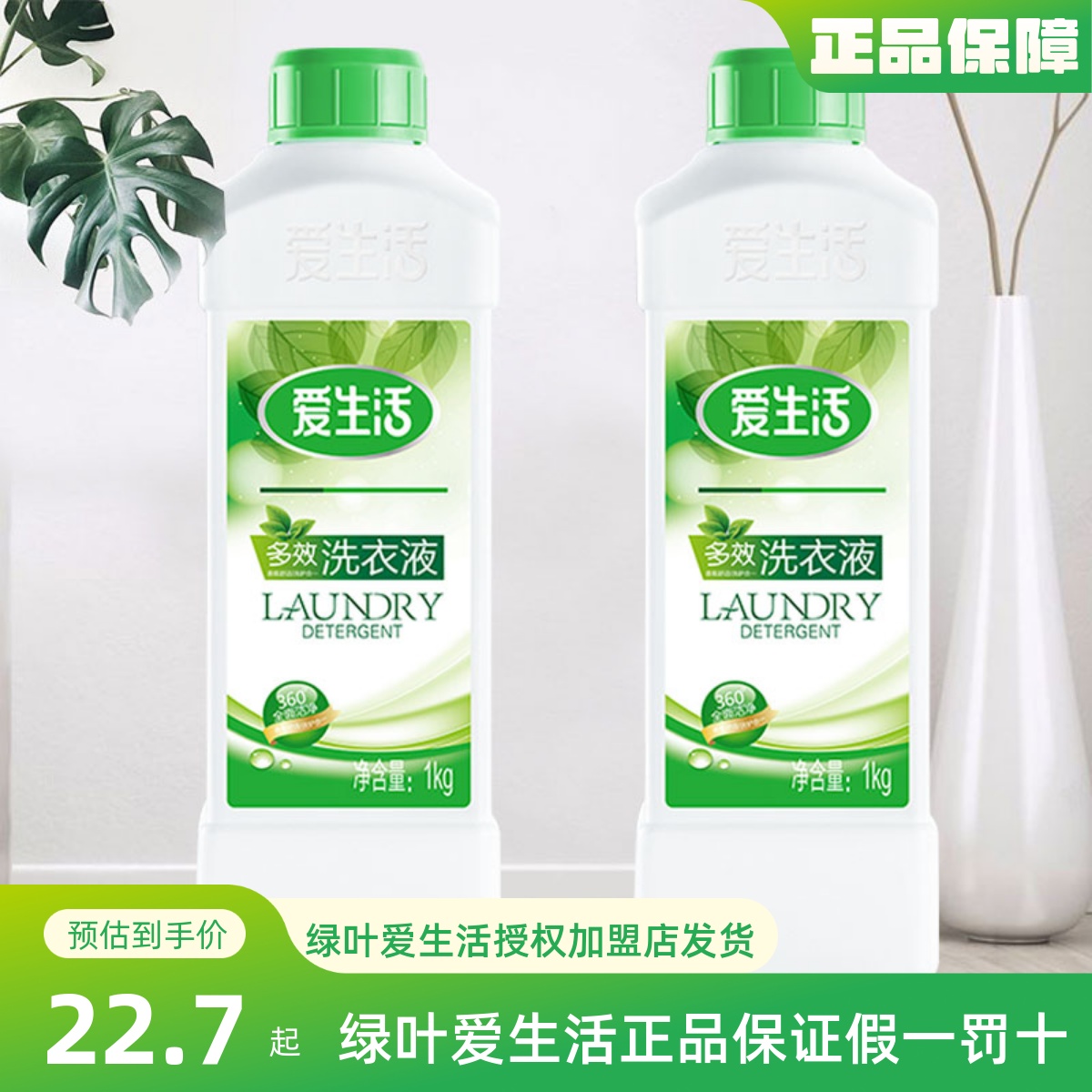 绿叶爱生活洗衣液不含磷深层清洁