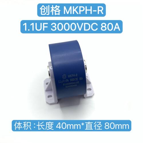 创格电容1.1UF3000V80A