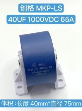 cgegd 创格 MKP-LS 40UF 1000V 65A 大电流 感应焊机电容谐振电容