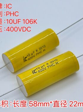美国 IC PHC 10UF 400V 106K 铜脚 发烧分频 薄膜无极电容
