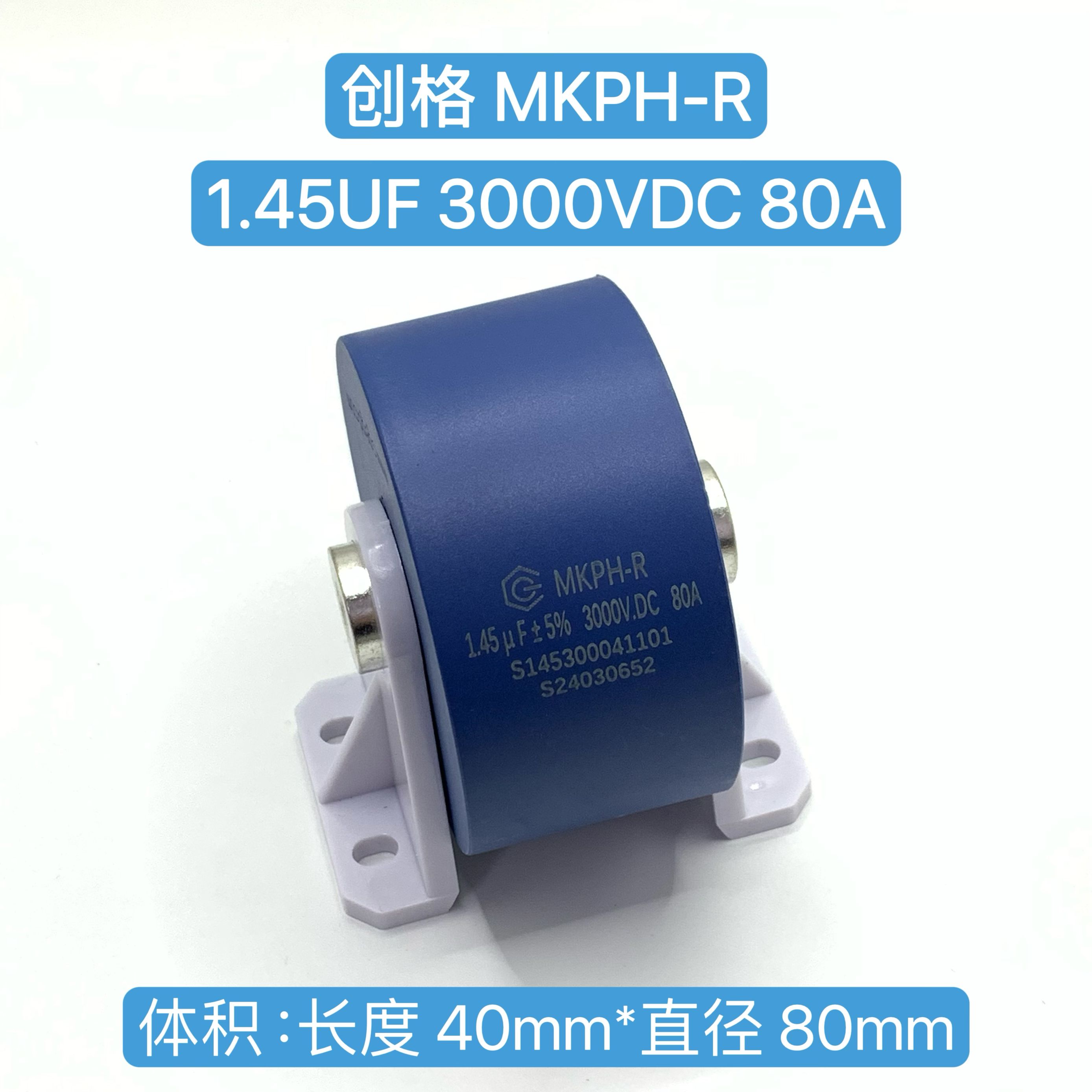 创格电容1.45UF3000V80A