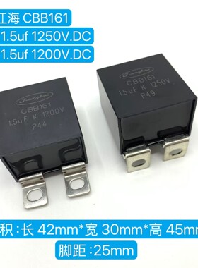 JIANGHAI江海 CBB161 1200V 1.5UF 1250V  IGBT无感吸收薄膜电容