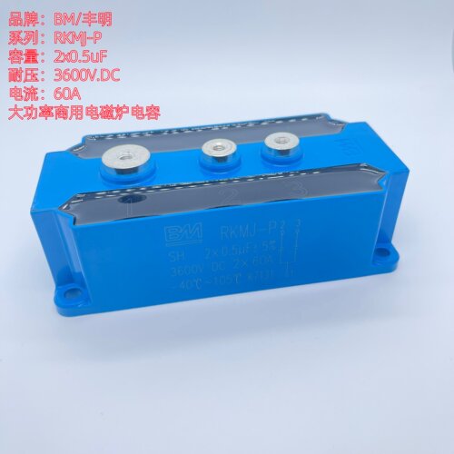 BM丰明RKMJ电容2*0.5UF3600V