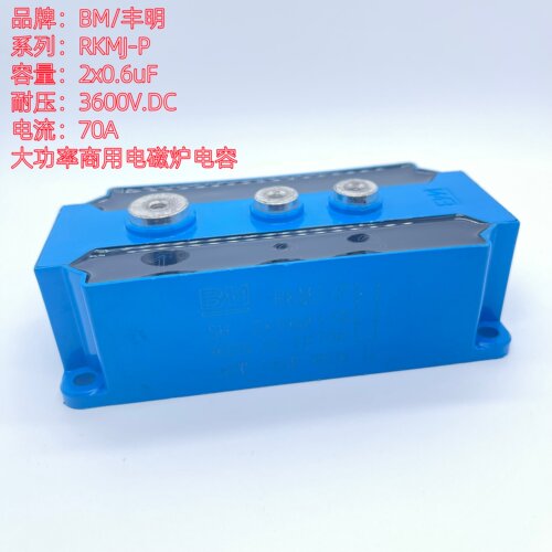 BM丰明RKMJ电容2*0.6UF3600V