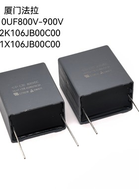 10uF 800V 900V C3D 法拉 C3D2K106JB C3D1X106JB 直流滤波电容