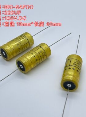 法国 SIC-SAFCO 220UF 100V 黄金甲 轴向发烧音频滤波电容