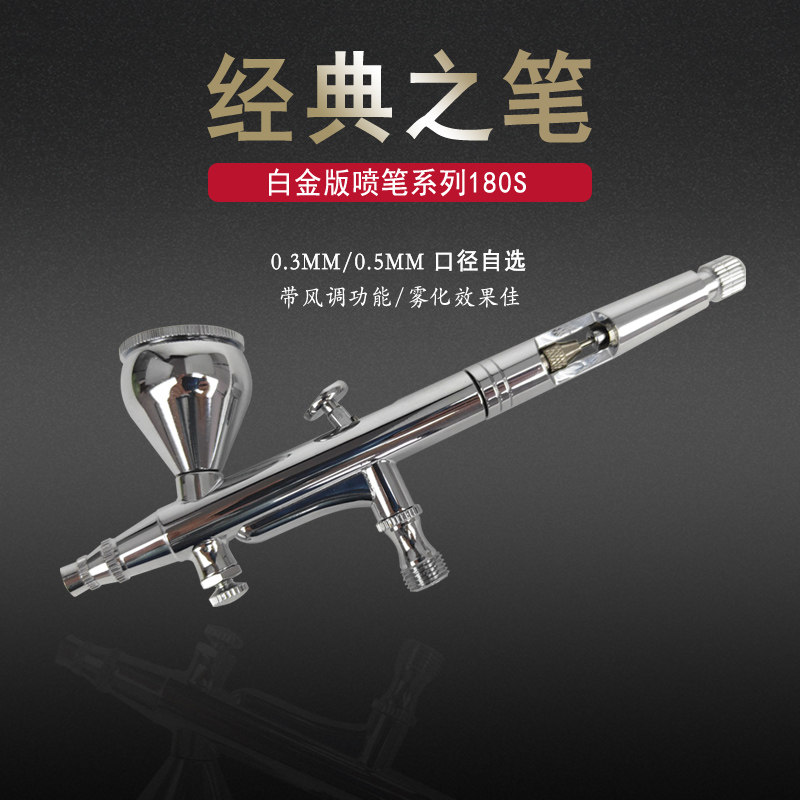 180喷笔180S双动高达上色 精密喷嘴 美术喷绘 皮革 模型用 彩妆用