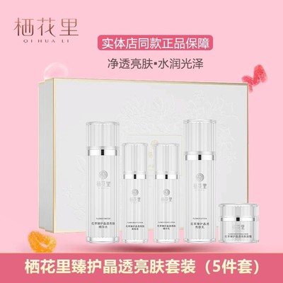栖花里花萃臻护晶透亮肤套装护肤品补水保湿亮肤提亮肤色五件套
