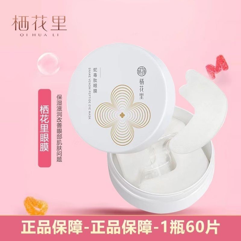 栖花里毒蛇肽眼膜贴抗皱提拉紧致改善眼袋黑眼圈细纹补水官网正品