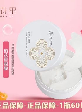 栖花里毒蛇肽眼膜贴抗皱提拉紧致改善眼袋黑眼圈细纹补水官网正品