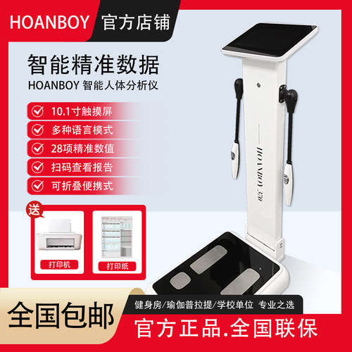 汉博体测仪健身房专用body体测机瑜伽馆人体成分析仪体脂秤测量仪