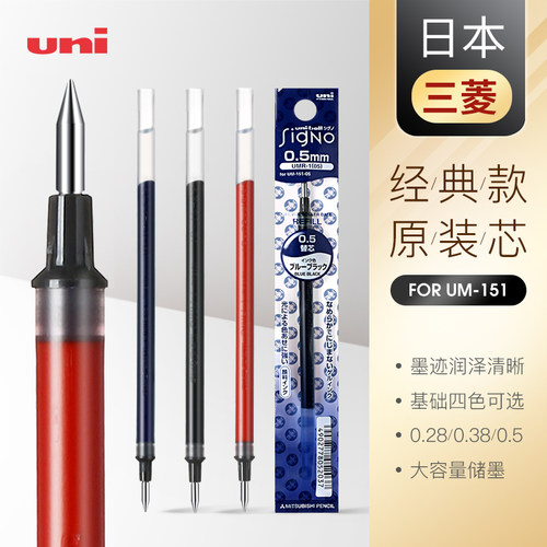 日本uni三菱替芯UMR-1学生用中性笔芯0.28/0.38/0.5适用于UM-151