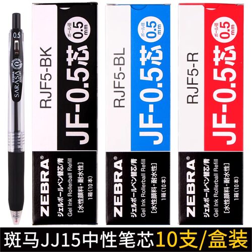日本ZRBRA斑马牌JF-0.5中性笔笔芯MJF/JLV/BJF适用jj15按动笔笔芯