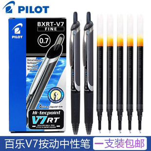 日本PILOT百乐开拓王中性笔BXRT-V7按动BXS-V7RT笔芯V7签字笔 0.7