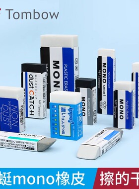 日本Tombow蜻蜓mono橡皮擦儿童小学生专用2 b磨砂不留痕美术素描