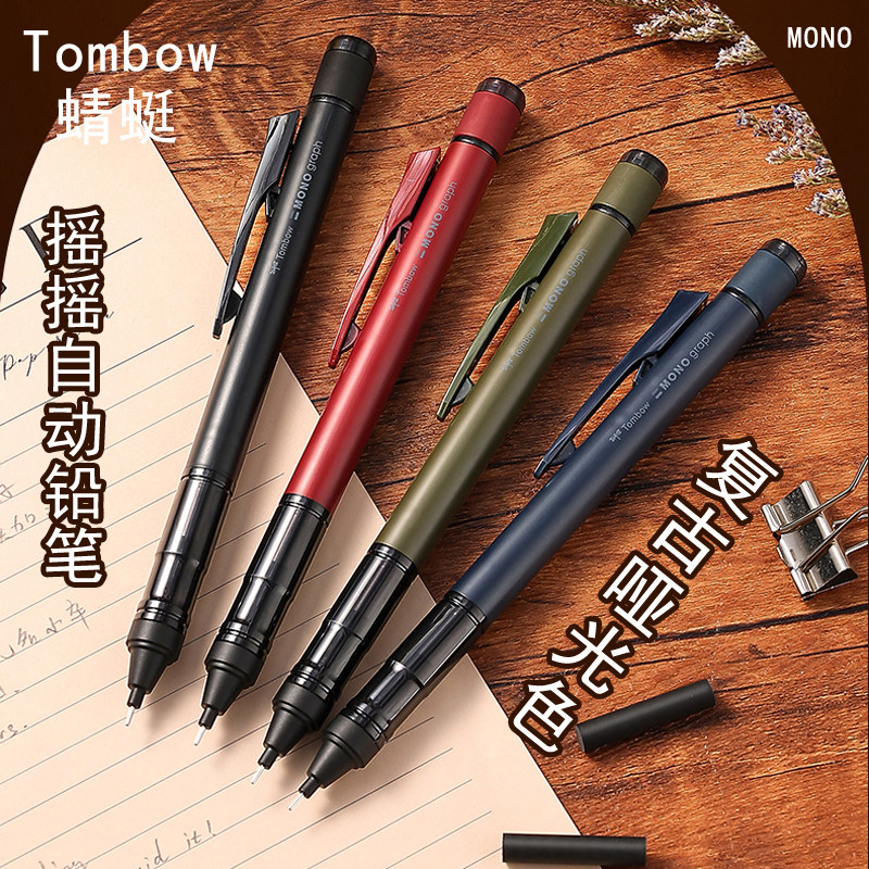 日本Tombow蜻蜓mono自动铅笔复古系列摇摇出铅低重心绘图考试铅笔