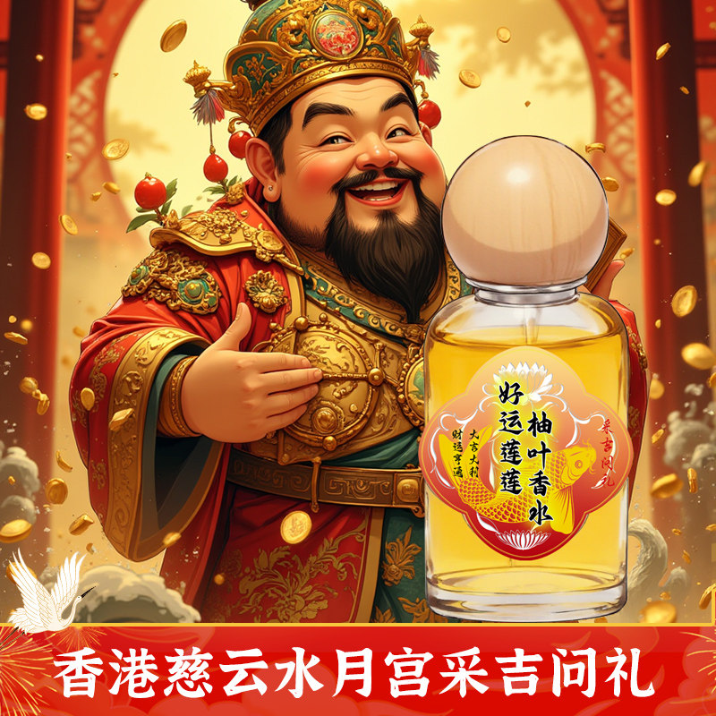 香港采吉问礼碌柚叶好运香水喷雾柚子叶转运肉桂发财香水桃花香水,彩妆/香水/美妆工具,香水,淘宝优惠券,粉丝福利购,淘宝优惠卷