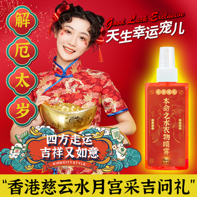 采吉问礼水月宫本命之水衣物喷雾除菌除螨去异味衣物香氛喷雾