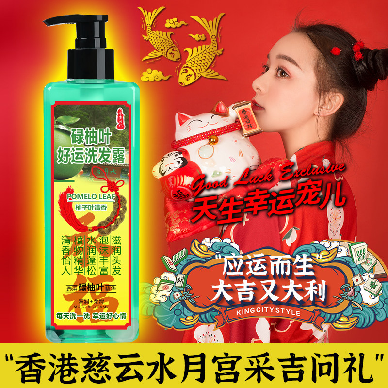 香港采吉问礼慈云水月宫碌柚叶好运洗发露柚子叶洗发水去屑止痒