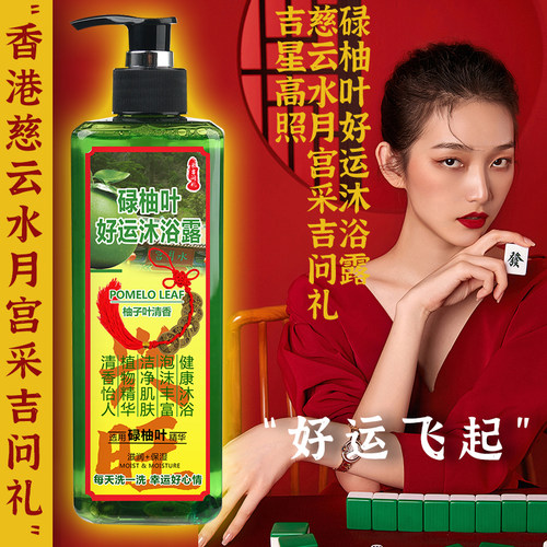 慈云水月宫碌柚叶好运沐浴露