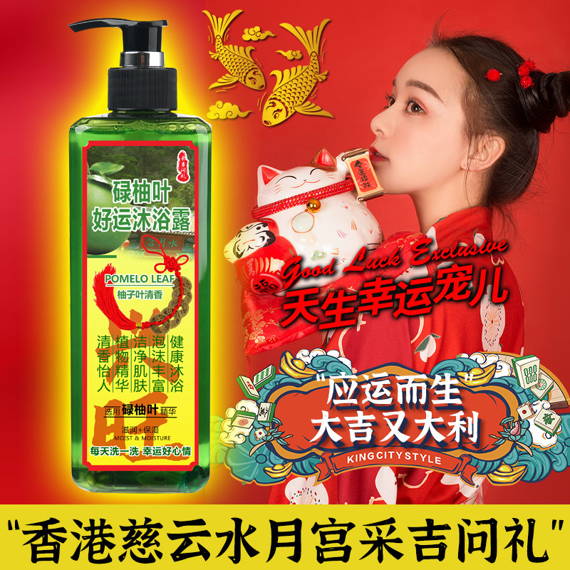 官方正品香港慈云水月宫采吉问礼碌柚叶好运沐浴露柚子叶沐浴乳