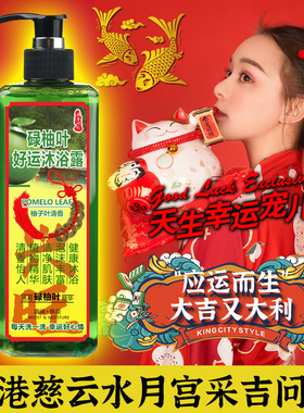 官方正品香港慈云水月宫采吉问礼碌柚叶好运沐浴露柚子叶沐浴乳
